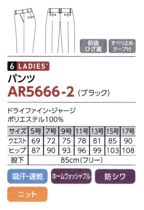 The FELLOWS AR5666-2 パンツ アクセサリーで自由自在。コーディネイトアレンジも器用にこなす、多彩なブラックスーツ。動きやすくて涼しい！高通気ジャージシリーズ。 こだわりぬいた素材＆シルエットだから実現できるスタイル美人スーツ。アクセサリーを変えるだけで多彩なシーンに堂々と対応でき、凛としたフォーマル感のある印象を演出します。 ■美シルエットと安定感を両立した、股上が浅すぎないプチローライズタイプ。美脚効果を発揮するセンタープレス。後股上が深めで、前に向かって斜めに流れるウエストラインで、ヒップアップ視覚効果を実現します。ストレッチ裏地で快適な履き心地です。  サイズ／スペック